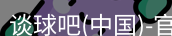 谈球吧